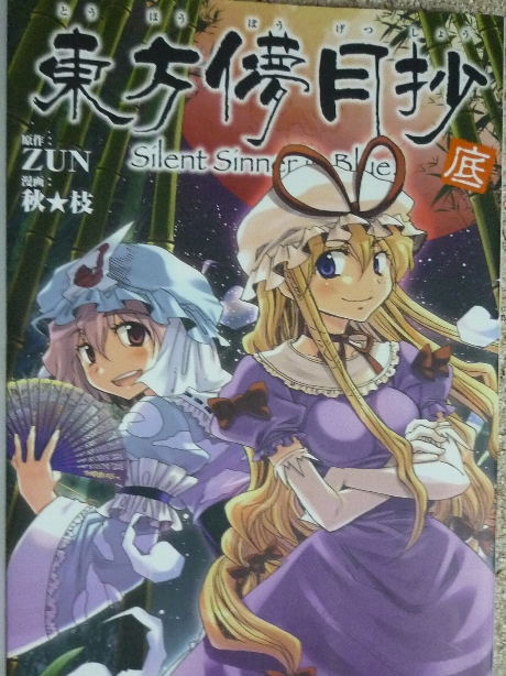 東方儚月抄　底　秋枝(著) ＣＤなし